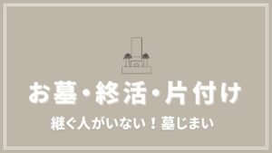 継ぐ人がいない墓じまい