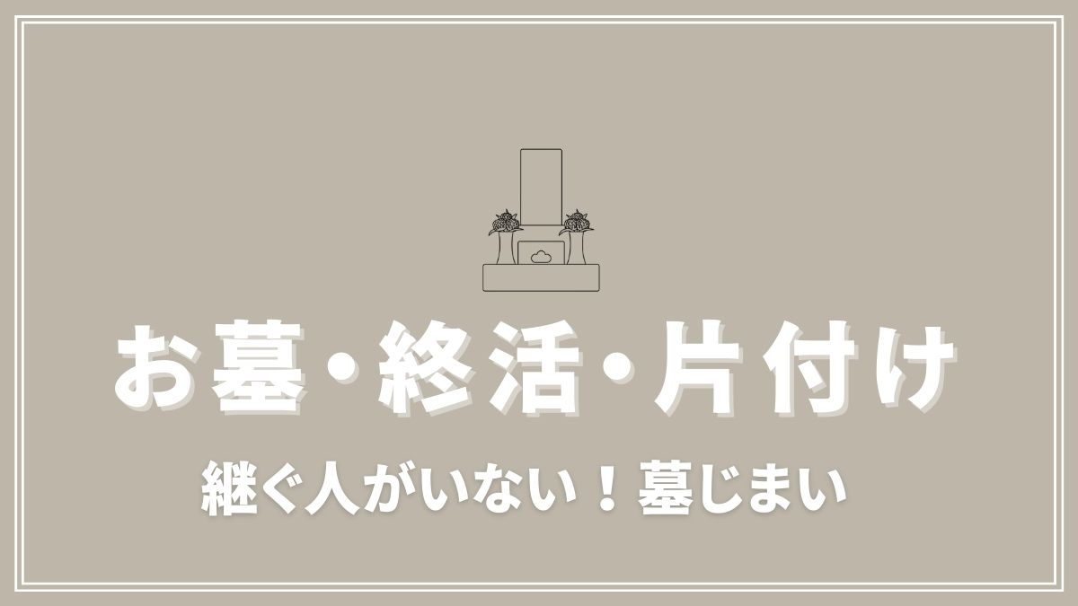 継ぐ人がいない墓じまい