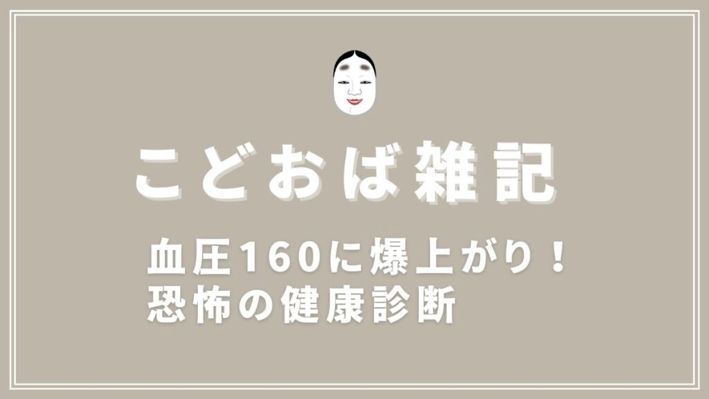 雑記　血圧爆上がり恐怖の健康診断
