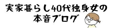 実家暮らし40代独身女の本音ブログ